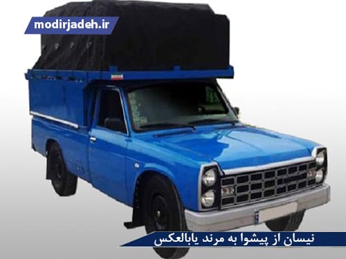 نیسان از پیشوا به مرند یابالعکس