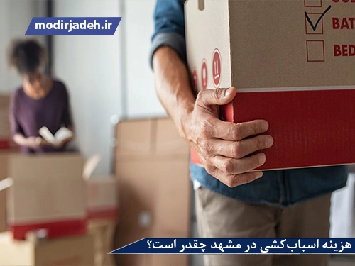 بهترین باربری اسباب کشی مشهد