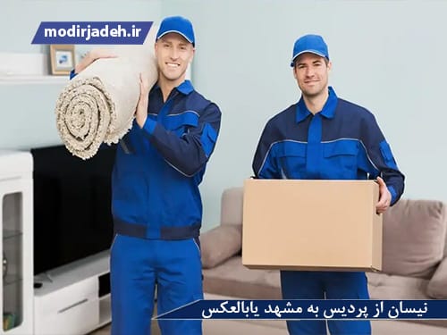 نیسان از پردیس به مشهد یابالعکس