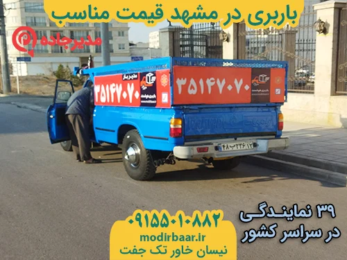 BarbariGheymatMonaseb1  حمل و نقل مدیرجاده باربری در مشهد قیمت مناسب