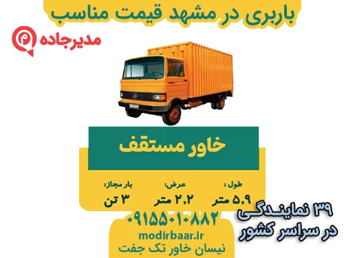 BarbariGheymatMonaseb2  حمل و نقل مدیرجاده باربری در مشهد قیمت مناسب