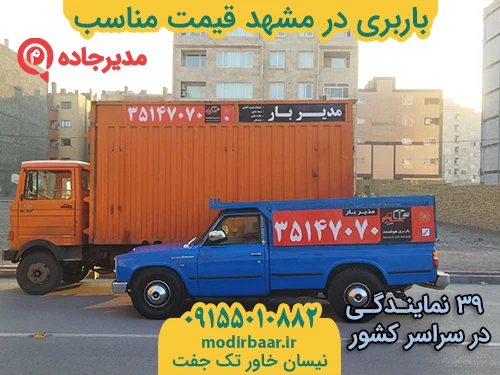 BarbariGheymatMonaseb3  حمل و نقل مدیرجاده باربری در مشهد قیمت مناسب