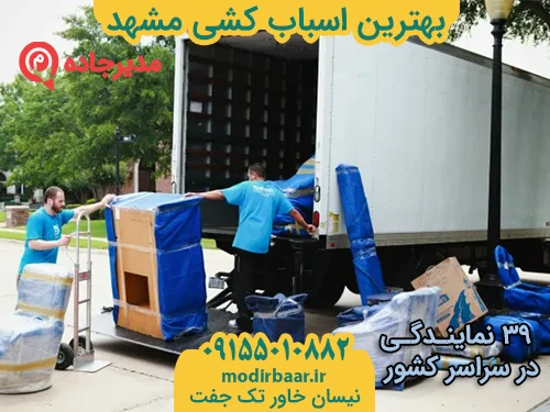 BehtarinAsbabkeshiMashhad1  حمل و نقل مدیرجاده بهترین اسباب کشی مشهد