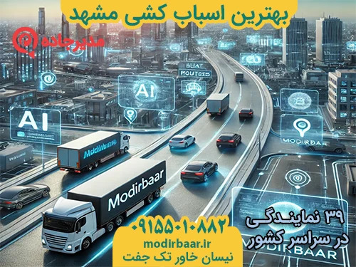 BehtarinAsbabkeshiMashhad2  حمل و نقل مدیرجاده بهترین اسباب کشی مشهد