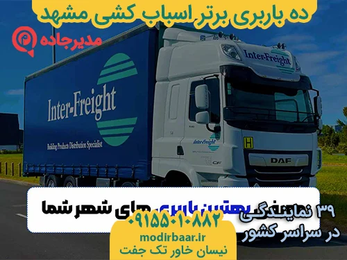 DahBarbariBartarMashhad1  حمل و نقل مدیرجاده ده باربری برتر اسباب کشی مشهد
