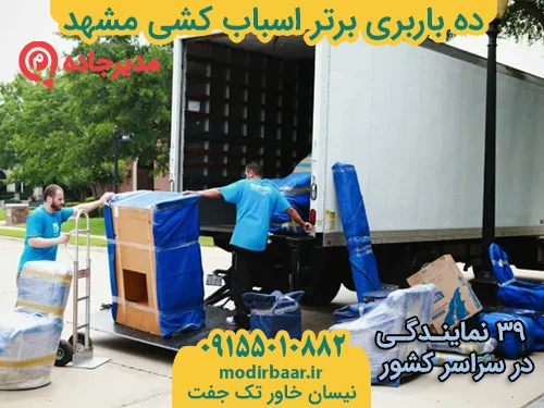 DahBarbariBartarMashhad3  حمل و نقل مدیرجاده ده باربری برتر اسباب کشی مشهد