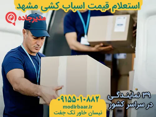 EstelamGheymatAsbabkeshi1  حمل و نقل مدیرجاده استعلام قیمت اسباب کشی مشهد