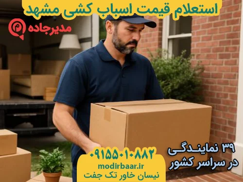 EstelamGheymatAsbabkeshi2  حمل و نقل مدیرجاده استعلام قیمت اسباب کشی مشهد