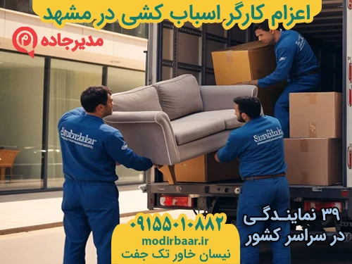 EzaamKargarAsbabkeshi1  حمل و نقل مدیرجاده اعزام کارگر اسباب کشی در مشهد