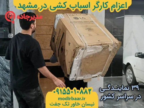 EzaamKargarAsbabkeshi2  حمل و نقل مدیرجاده اعزام کارگر اسباب کشی در مشهد