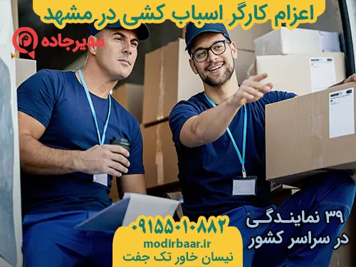 EzaamKargarAsbabkeshi3  حمل و نقل مدیرجاده اعزام کارگر اسباب کشی در مشهد