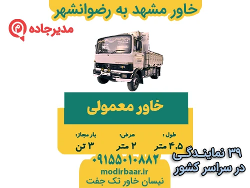 KhavarMashahdRezvanshahr1  حمل و نقل مدیرجاده خاور مشهد به رضوانشهر