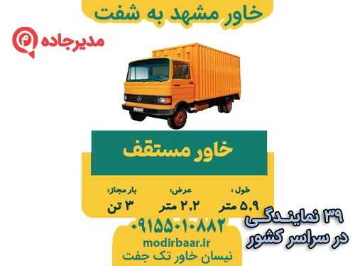 KhavarMashahdShaft2  حمل و نقل مدیرجاده خاور مشهد به شفت