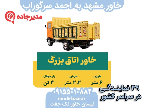 KhavarMashhadAhmadsargorab1  حمل و نقل مدیرجاده