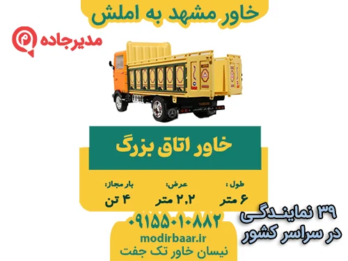 KhavarMashhadAmlash3  حمل و نقل مدیرجاده خاور مشهد به املش