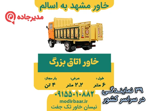 KhavarMashhadAsalem1  حمل و نقل مدیرجاده خاور مشهد به اسالم