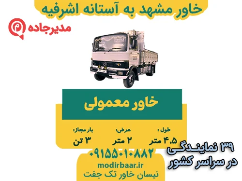 KhavarMashhadAstaneAshrafie3  حمل و نقل مدیرجاده خاور مشهد به آستانه اشرفیه