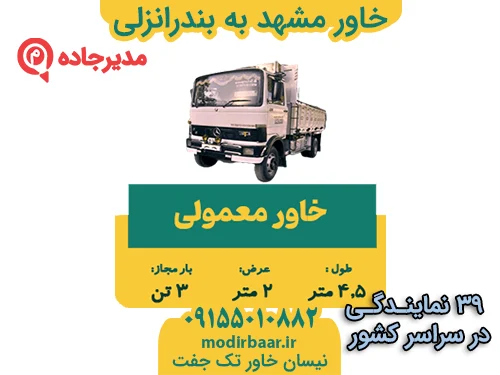 KhavarMashhadBandarAnzali1  حمل و نقل مدیرجاده خاور مشهد به بندرانزلی