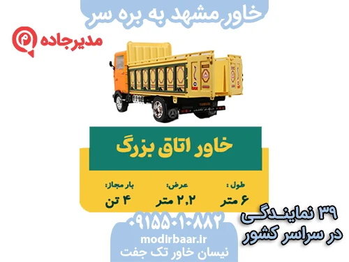 KhavarMashhadBarrehSar1  حمل و نقل مدیرجاده خاور مشهد به بره سر