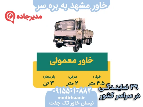 KhavarMashhadBarrehSar3  حمل و نقل مدیرجاده خاور مشهد به بره سر