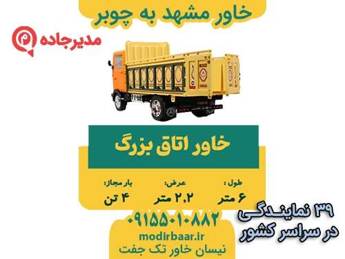 خاور مشهد به چوبر