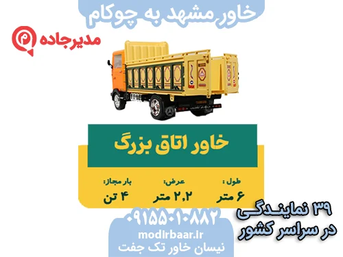 KhavarMashhadChookam1  حمل و نقل مدیرجاده خاور مشهد به چوکام