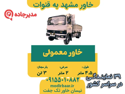 KhavarMashhadGhanavat1  حمل و نقل مدیرجاده خاور مشهد به قنوات