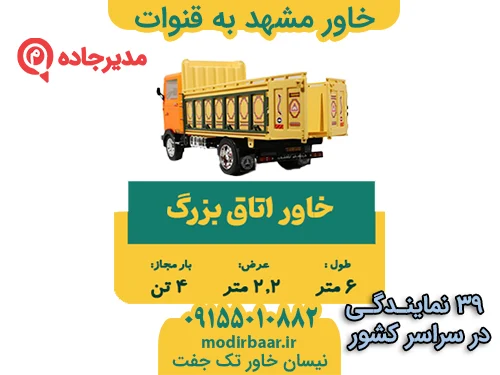 KhavarMashhadGhanavat3  حمل و نقل مدیرجاده خاور مشهد به قنوات