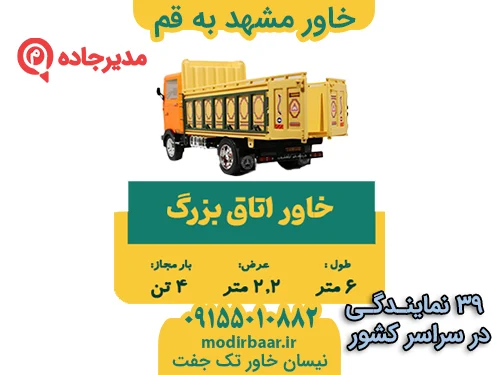 خاور مشهد به قم