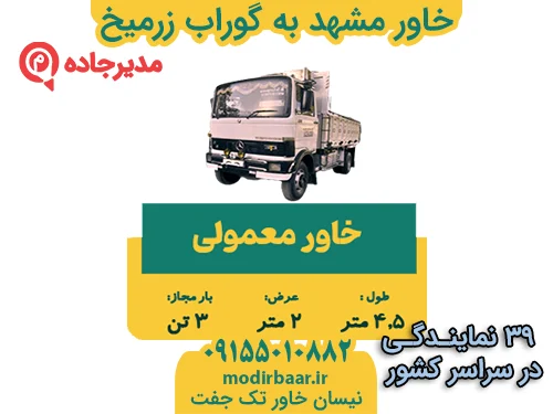 KhavarMashhadGoorabMikh1  حمل و نقل مدیرجاده خاور مشهد به گوراب زرمیخ