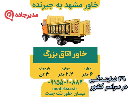 KhavarMashhadJirnade1  حمل و نقل مدیرجاده خاور مشهد به جیرنده