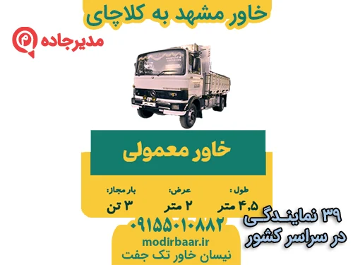 KhavarMashhadKelachai3  حمل و نقل مدیرجاده خاور مشهد به کلاچای