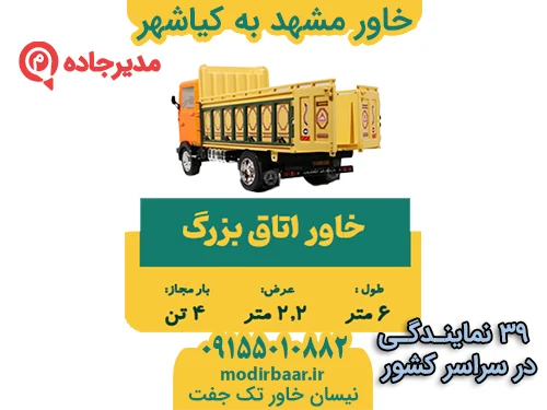 KhavarMashhadKiashahr1  حمل و نقل مدیرجاده خاور مشهد به کیاشهر