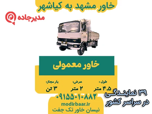 KhavarMashhadKiashahr3  حمل و نقل مدیرجاده خاور مشهد به کیاشهر