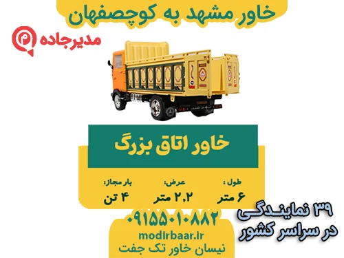 KhavarMashhadKochesfehan1  حمل و نقل مدیرجاده خاور مشهد به کوچصفهان