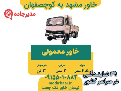 KhavarMashhadKochesfehan3  حمل و نقل مدیرجاده خاور مشهد به کوچصفهان