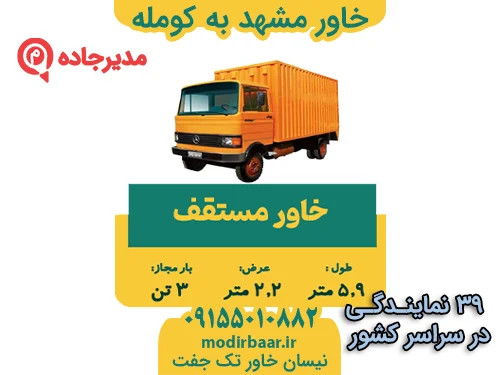 KhavarMashhadKomle2  حمل و نقل مدیرجاده خاور مشهد به کومله
