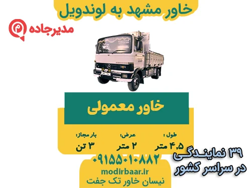 KhavarMashhadLavandvil1  حمل و نقل مدیرجاده خاور مشهد به لوندویل