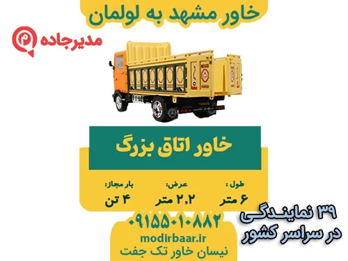 KhavarMashhadLolman1  حمل و نقل مدیرجاده خاور مشهد به لولمان