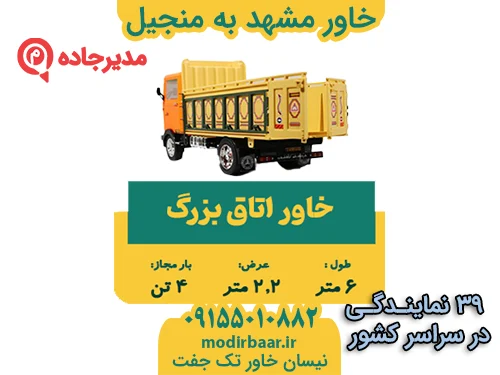 KhavarMashhadManjil1  حمل و نقل مدیرجاده خاور مشهد به منجیل