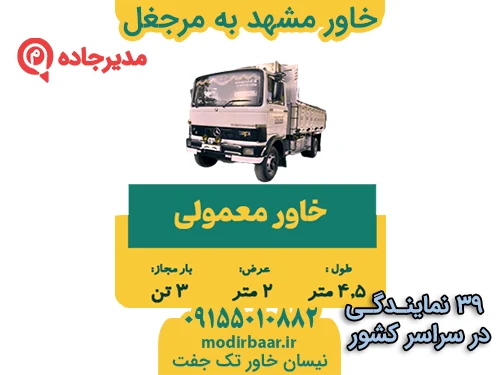 KhavarMashhadMarjeghal1 حمل و نقل مدیرجاده خاور مشهد به مرجغل