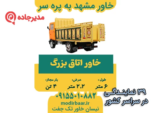 KhavarMashhadParesar1  حمل و نقل مدیرجاده خاور مشهد به پره سر