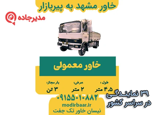 KhavarMashhadPirbazar1 حمل و نقل مدیرجاده