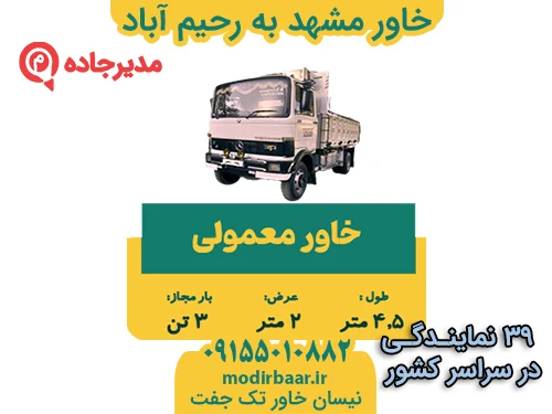 KhavarMashhadRahimabad1  حمل و نقل مدیرجاده خاور مشهد به رحیم آباد