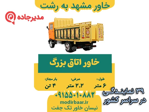 KhavarMashhadRasht1  حمل و نقل مدیرجاده خاور مشهد به رشت