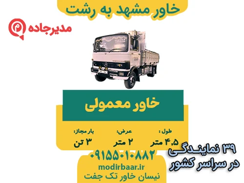KhavarMashhadRasht3  حمل و نقل مدیرجاده خاور مشهد به رشت