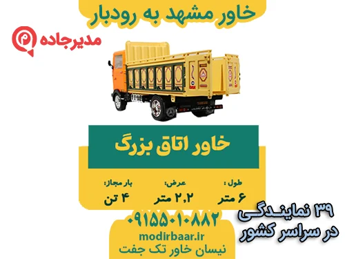 KhavarMashhadRoodbar3  حمل و نقل مدیرجاده خاور مشهد به رودبار