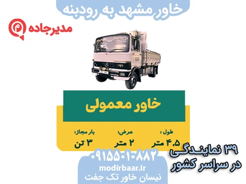 KhavarMashhadRoodbone3 حمل و نقل مدیرجاده خاور مشهد به رودبنه