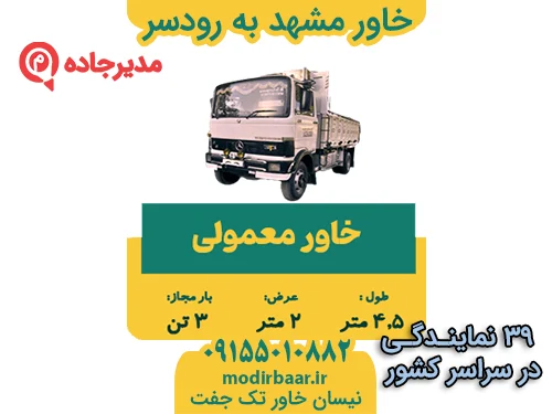 KhavarMashhadRoodsar1  حمل و نقل مدیرجاده خاور مشهد به رودسر