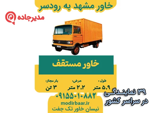 KhavarMashhadRoodsar2  حمل و نقل مدیرجاده خاور مشهد به رودسر